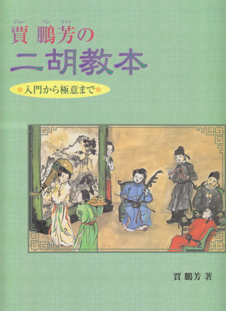 【中古】賈鵬芳の二胡教本 入門から極意まで /ヤマハミュ-ジックエンタテインメントホ-/賈鵬芳（楽譜）