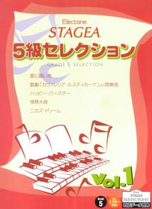 【中古】エレクトーンSTAGEA5級セレクション vol．1（楽譜）