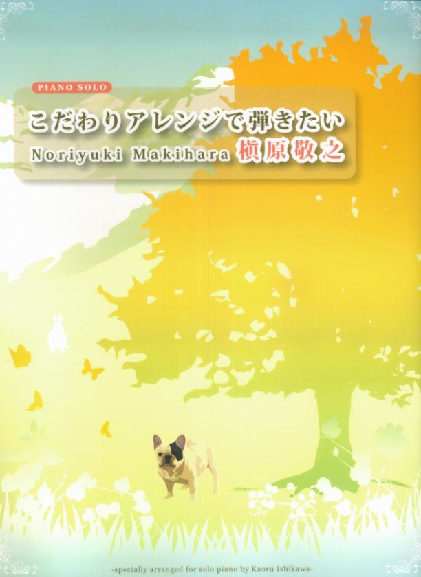 【中古】ピアノソロ　中上級　こだわりアレンジで弾きたい　槇原敬之（楽譜）