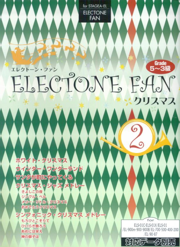 エレクトーン5~3級 STAGEA・EL エレクトーンファン 3 エレクトーン5~3級 STAGEA・EL エレクトーンファン 3
