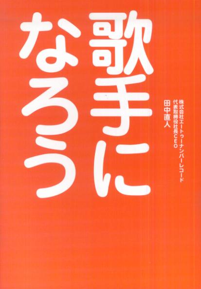 ◆◆◆カバーに汚れ、使用感、傷み、日焼けがあります。中古ですので多少の使用感がありますが、品質には十分に注意して販売しております。迅速・丁寧な発送を心がけております。【毎日発送】 商品状態 著者名 田中直人 出版社名 ヤマハミュ−ジックエンタテインメントホ− 発売日 2007年05月 ISBN 9784636820492