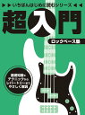 【中古】超入門ロックベ-ス塾 基礎知識やテクニックからレパ-トリ-までやさしく解 /ヤマハミュ-ジックエンタテインメントホ-/さいとうぶんご(楽譜)(3)