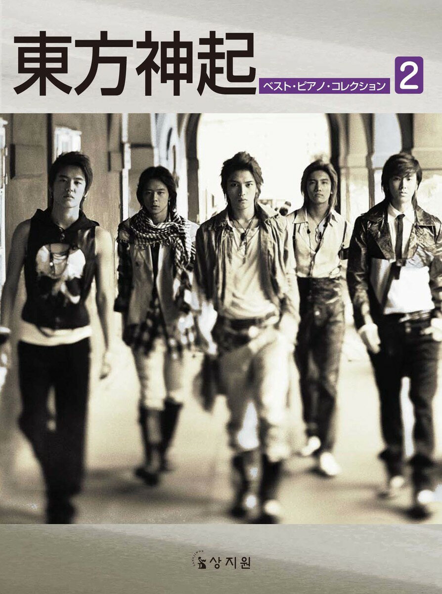 【中古】東方神起ベスト・ピアノ・コレクション 〔輸入版〕 2 /SANGJIWON（楽譜）
