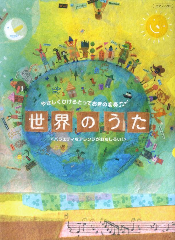 Books - 【中古】やさしくひけるとっておきの変奏世界のうた（楽譜）