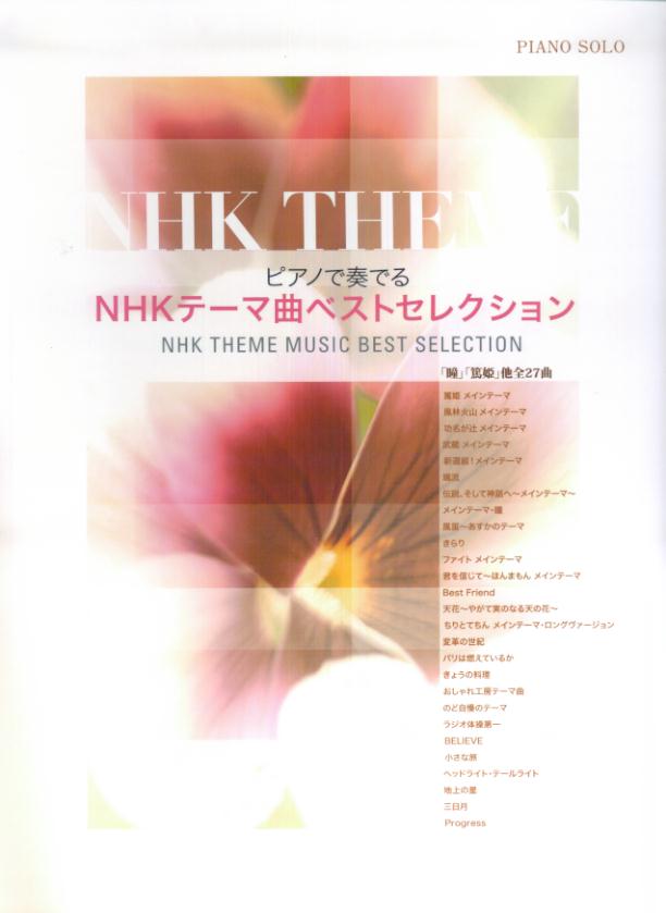 【中古】ピアノで奏でるNHKテーマ曲ベストセレクション（楽譜）