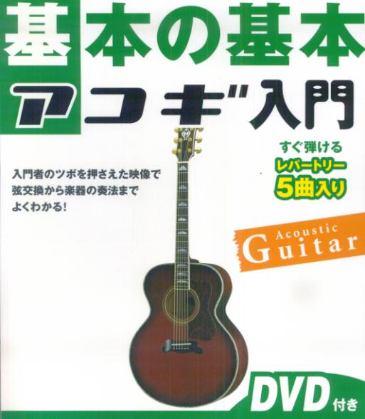 【中古】基本の基本アコギ入門 入門者のツボを押さえた映像で弦交換から楽器の奏法ま /ヤマハミュ-ジックエンタテインメントホ-（単行..