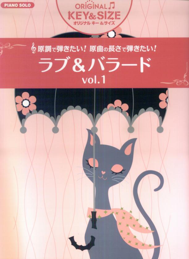 【中古】ピアノソロ　中級　オリジナルキー＆サイズ　ラブ＆バラード　Vol．1（楽譜）