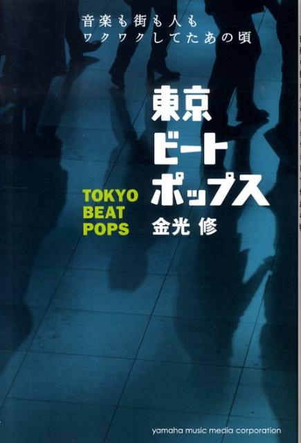 【中古】東京ビ-トポップス 音楽も街も人もワクワクしてたあの頃/ヤマハミュ-ジックエンタテインメントホ-/金光修（単行本）