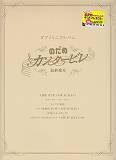 【中古】ピアノソロ／連弾　ピアノミニアルバム　のだめカンタービレ　最終楽章（楽譜）