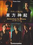 【中古】やさしく弾ける東方神起Selection　for　Piano〜甘く果てしなく 第2版/ヤマハミュ-ジックエンタテインメントホ-（楽譜）