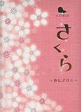 【中古】ピアノソロ 中級 さくら～春によせて～ 桜／桜の栞／サクラ咲ケ／桜坂 他全21曲（楽譜）