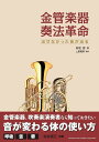 【中古】金管楽器奏法革命 出せなかった音が出る /ヤマハミュ-ジックエンタテインメントホ-/村松匡(単行本)