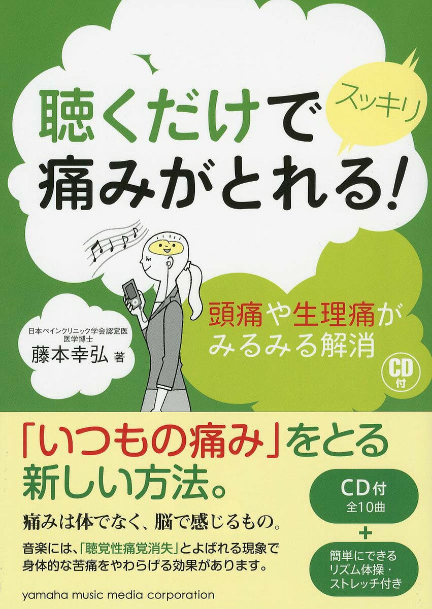 【中古】聴くだけでスッキリ痛みがとれる！ 頭痛や生理痛がみるみる解消 /ヤマハミ...