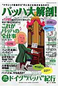 【中古】“クラシック音楽の父”の人生と仕事がまるわかりバッハ大解剖！ /ヤマハミュ-ジックエンタテインメントホ-（ムック）