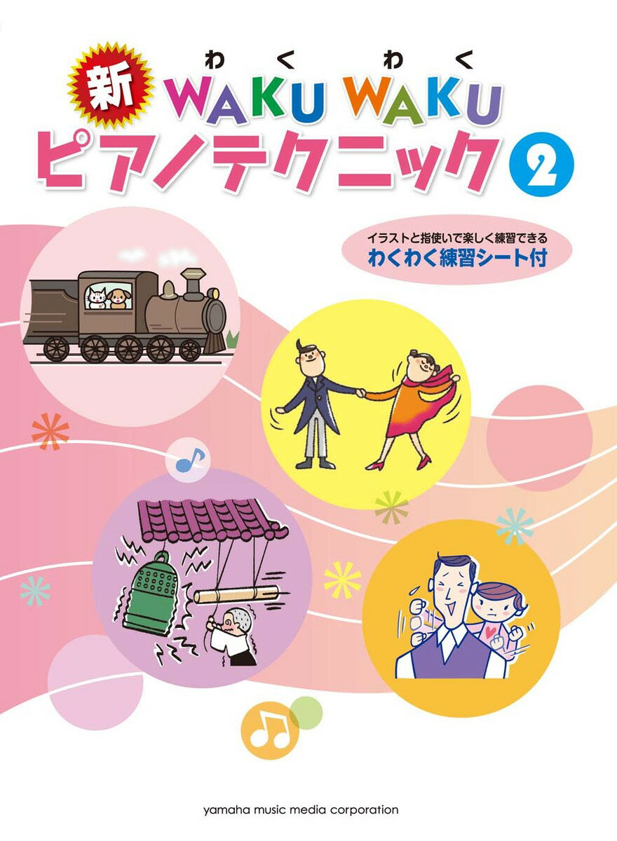 【中古】新WAKUWAKUピアノテクニック 2 /ヤマハミュ-ジックエンタテインメントホ-/川〓みゆき（楽譜）