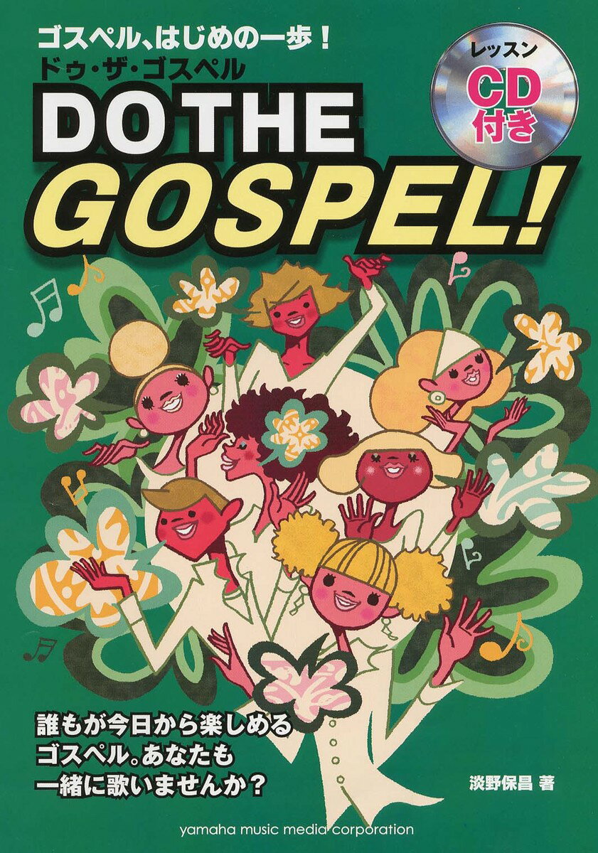 【中古】ドゥ・ザ・ゴスペル ゴスペル、はじめの一歩！/ヤマハミュ-ジックエンタテインメントホ-/淡野保昌（ムック）