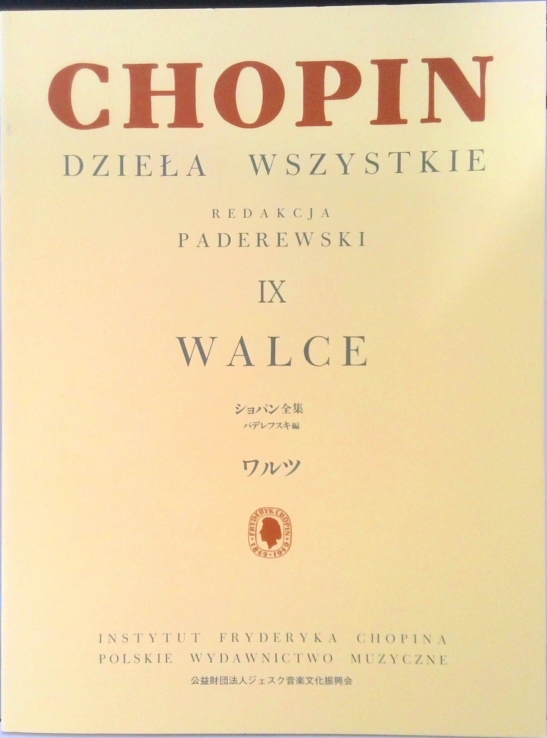 【中古】ショパン全集 パデレフスキ編 9 /ジェスク音楽文化振興会/フレデリック・ショパン（楽譜）