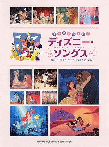 【中古】ス-パ-やさしいディズニ-・ソングス /ヤマハミュ-ジックエンタテインメントホ-（楽譜）