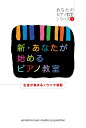 【中古】新・あなたが始めるピアノ教室 生徒が集まるノウハウ満載 /ト-オン/西村則子(単行本)