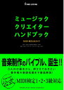 【中古】ミュ-ジッククリエイタ-ハンドブック MIDI検定公式ガイド /ヤマハミュ-ジックエンタテインメントホ-/日本シンセサイザ-プログラマ-協会(単行本)