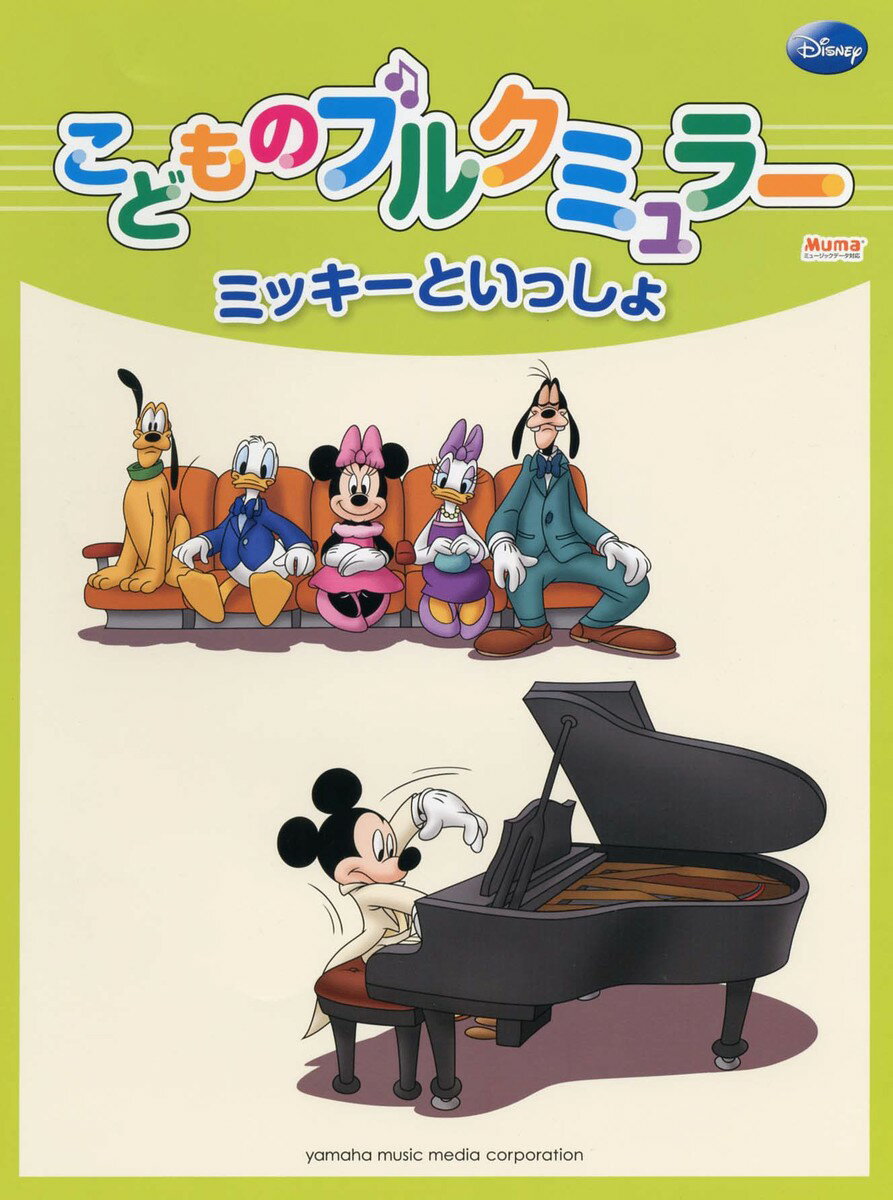 【中古】こどものブルクミュラ- 改訂版/ヤマハミュ-ジックエンタテインメントホ-/ヤマハミュ-ジックメディア（楽譜）