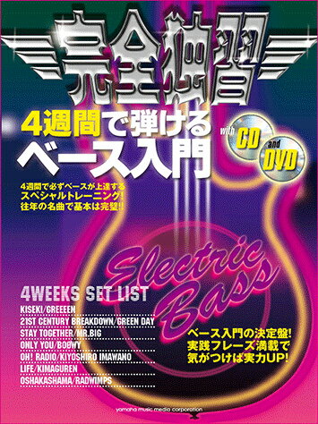 【中古】完全独習4週間で弾けるベ-ス入門 名曲でマスタ-する28のレッスン /ヤマハミュ-ジックエンタテインメントホ-/ヤマハミュ-ジックメディア（楽譜）