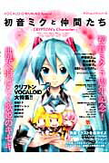 初音ミクと仲間たち CRYPTON’s　Character /ヤマハミュ-ジックエンタテインメントホ-（ムック）