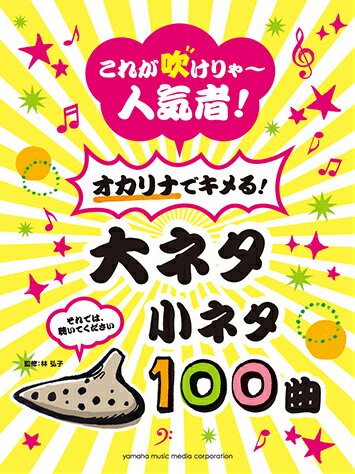 【中古】これが吹けりゃ〜人気者！オカリナでキメる！大ネタ小ネタ100曲 それでは、聴いてください /ヤマハミュ-ジックエンタテインメントホ-/林弘子（フル-ト奏者）（楽譜）