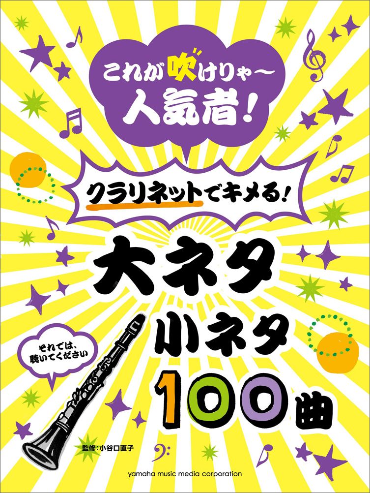 【中古】これが吹けりゃ〜人気者！クラリネットでキメる！大ネタ小ネタ100曲 それでは、聴いてください /ヤマハミュ-ジックエンタテインメントホ-/小谷口直子（楽譜）