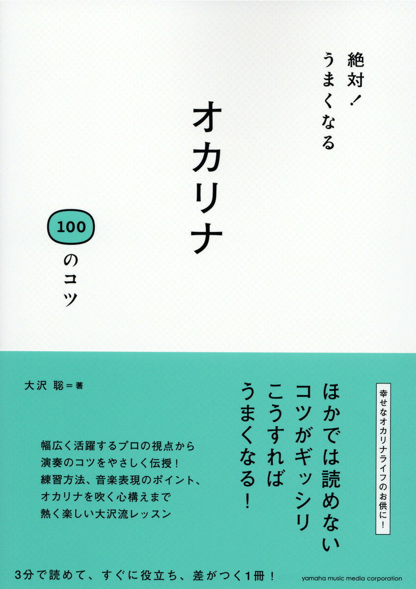 【中古】絶対！うまくなるオカリナ100のコツ /ヤマハミュ-ジックエンタテインメントホ-/大沢聡（単行本）
