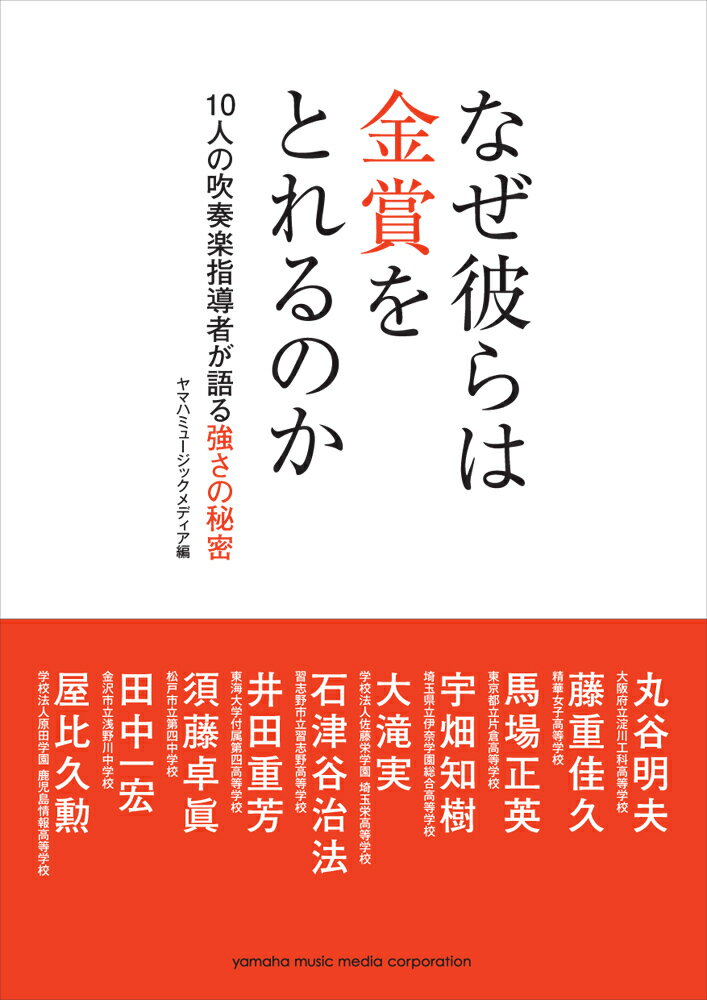 【中古】なぜ彼らは金賞をとれるのか 10人の吹奏楽指導者が語る強さの秘密 /ヤマハミュ-ジックエンタテインメントホ-/ヤマハミュ-ジックメディア（単行本）