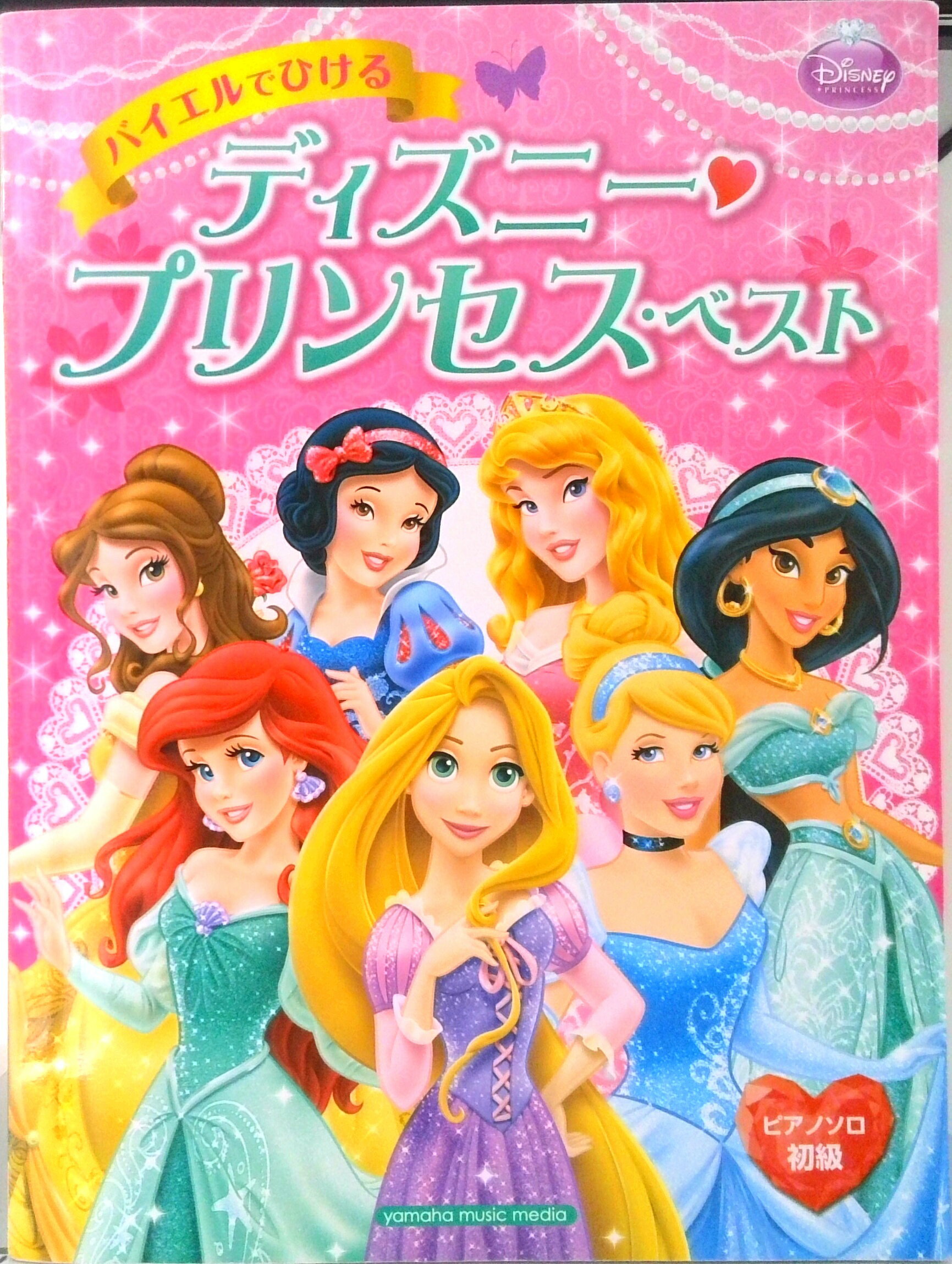 【中古】バイエルでひけるディズニ-・プリンセス・ベスト /ヤマハミュ-ジックパブリッシング/石井由希子（楽譜）