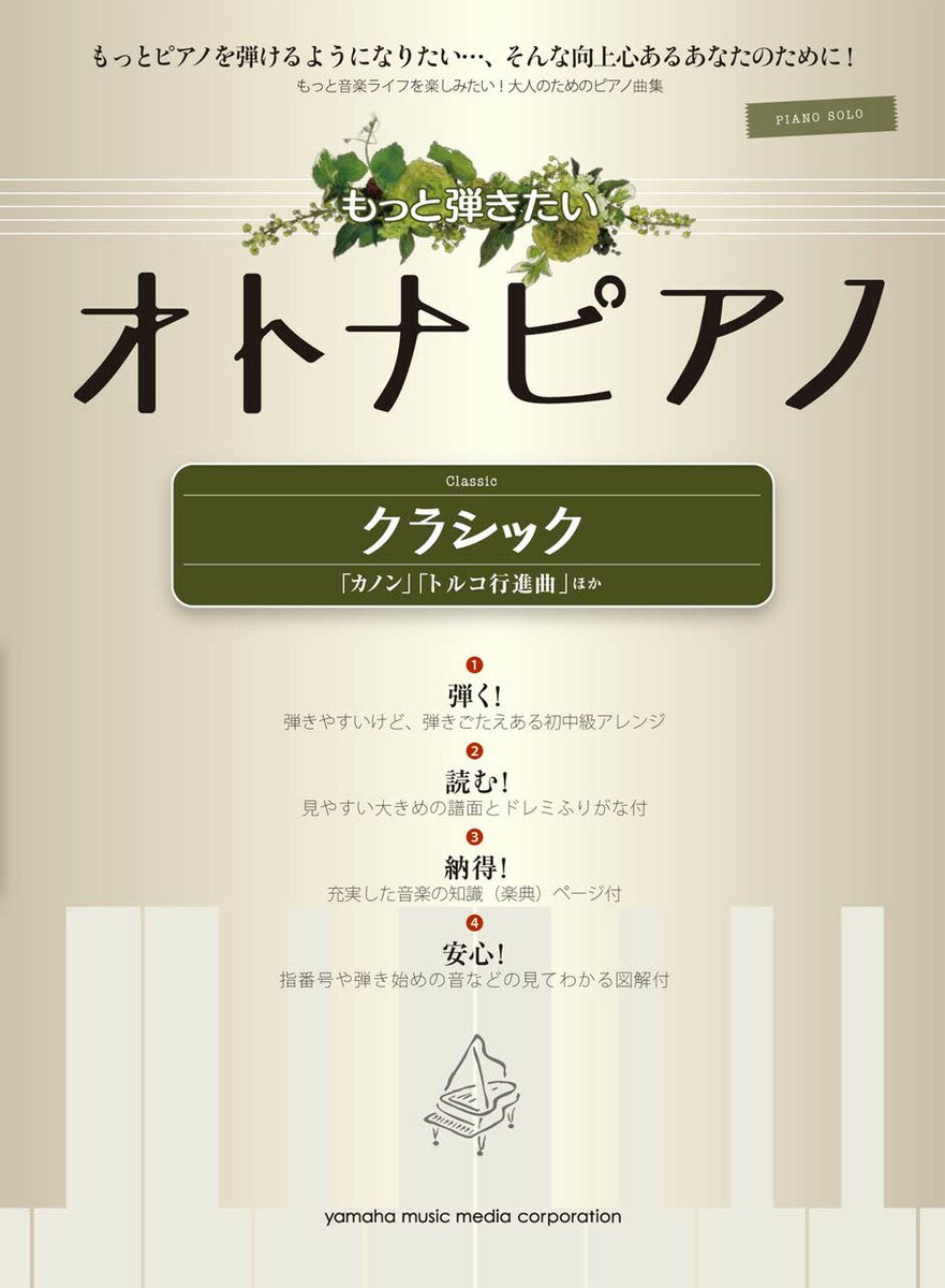 【中古】もっと弾きたいオトナピアノ　クラシック 「カノン」「トルコ行進曲」ほか /ヤマハミュ-ジックエンタテインメントホ-（楽譜）