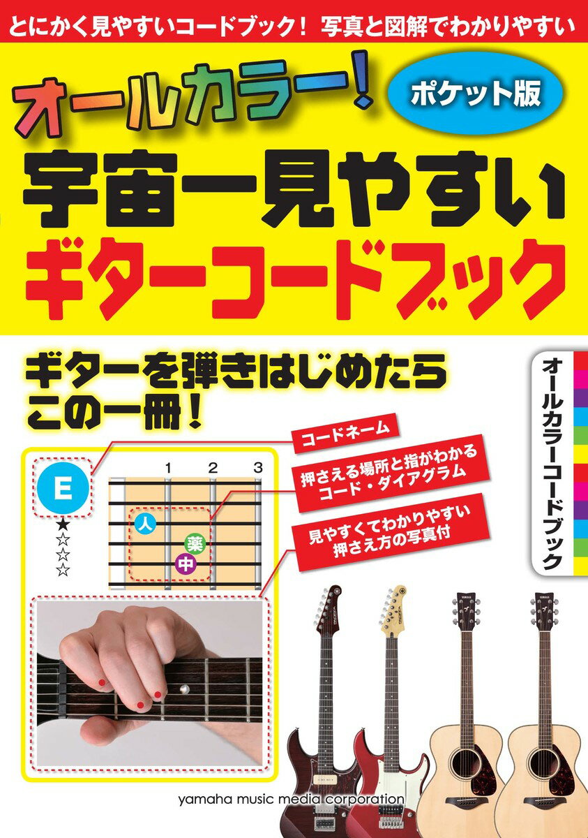 【中古】宇宙一見やすいギタ-コ-ドブック 超初級コ-ドブック/ヤマハミュ-ジックエンタテインメントホ-/斉藤信也（楽譜）