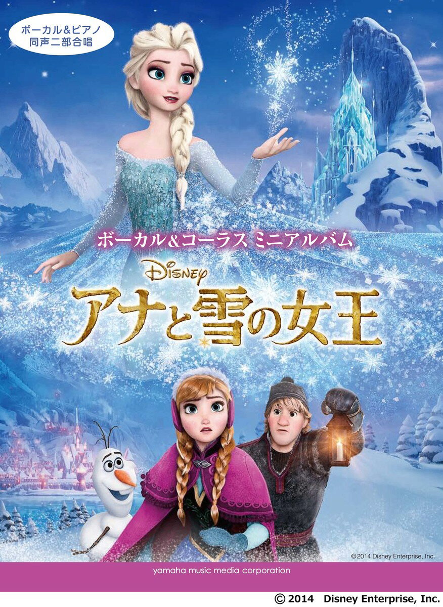 【中古】アナと雪の女王 ボ-カル＆ピアノ同声二部合唱 ボ-カル＆コ-ラスミ/ヤマハミュ-ジックパブリッシング/安蒜佐知子（楽譜）