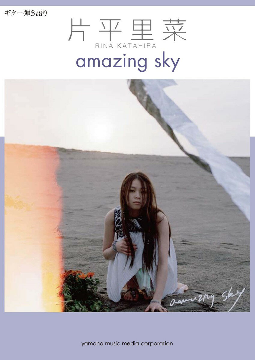 【中古】片平里菜／amazing　sky /ヤマハミュ-ジックエンタテインメントホ-（楽譜）
