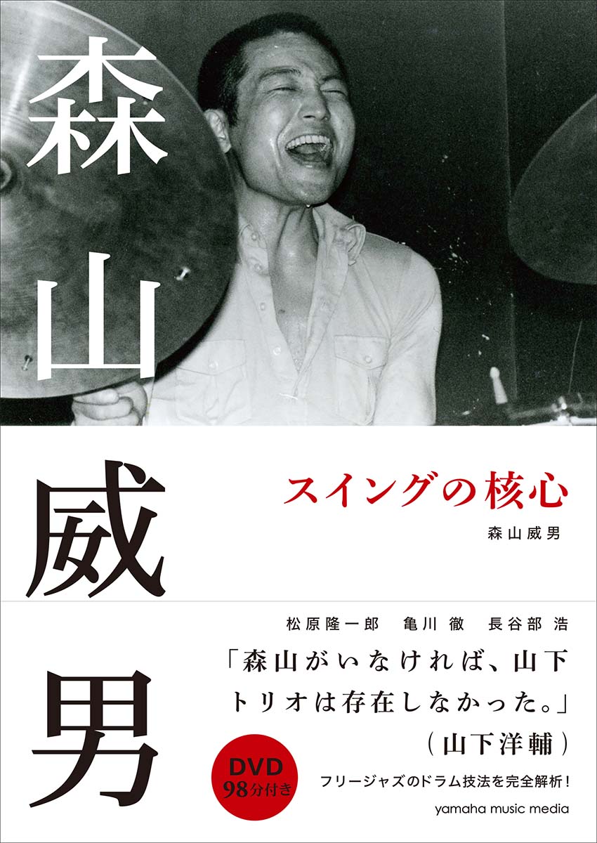乐天商城 - 【中古】森山威男スイングの核心 DVD98分付き /ヤマハミュ-ジックエンタテインメントホ-/森山威男（単行本）