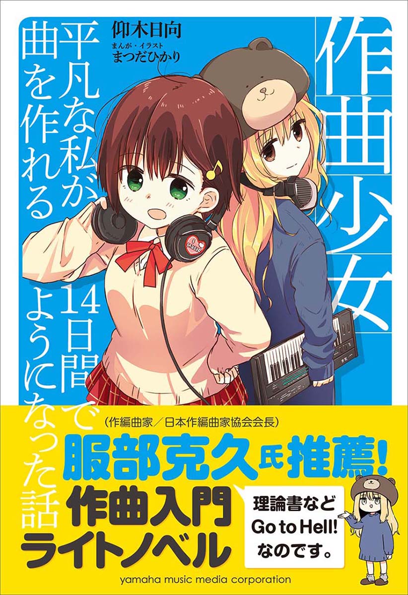 【中古】作曲少女 平凡な私が14日間で曲を作れるようになった話 /ヤマハミュ-ジックエンタテインメントホ-/仰木日向(単行本)