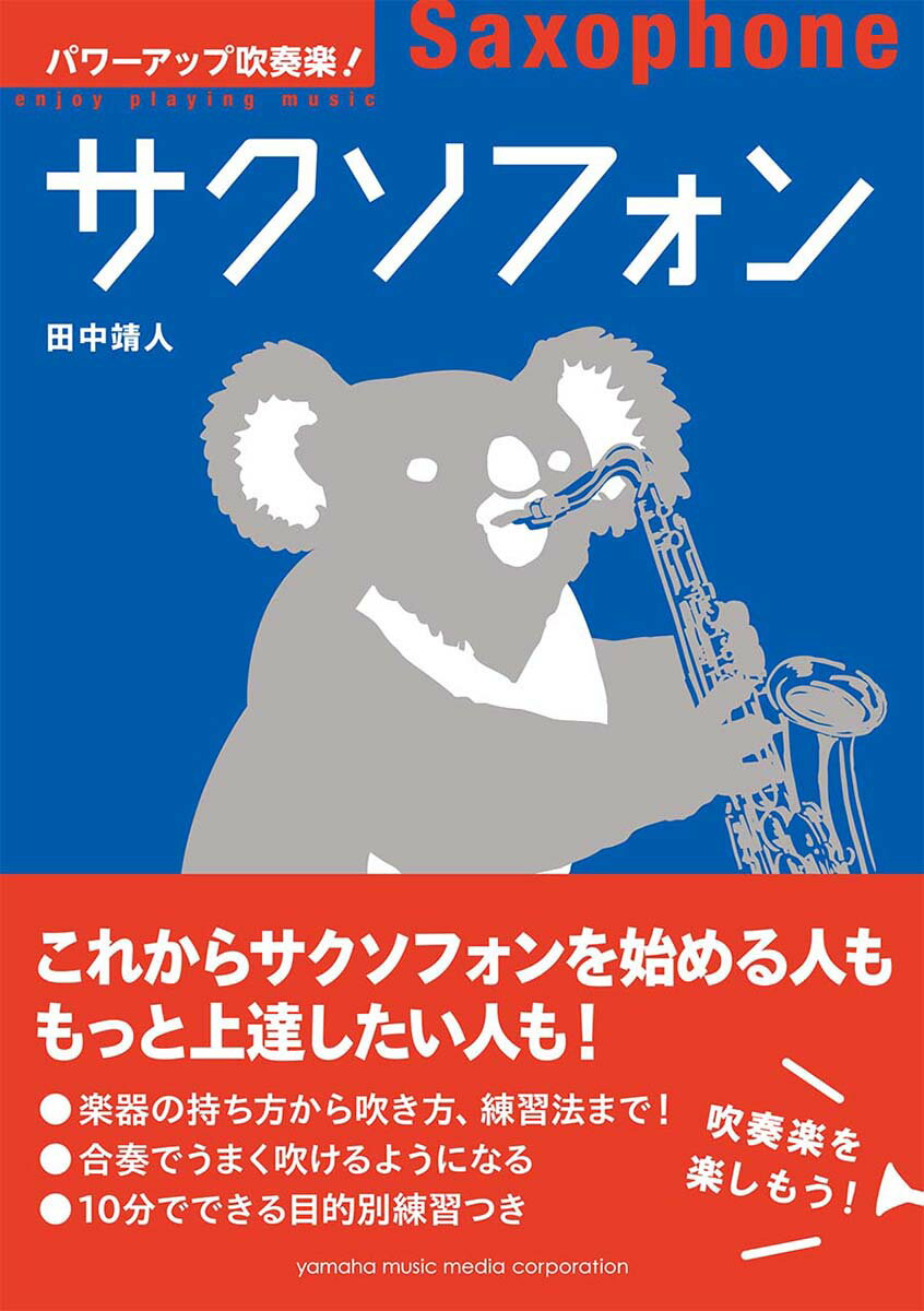 【中古】サクソフォン /ヤマハミュ-ジックエンタテインメントホ-/田中靖人（単行本）