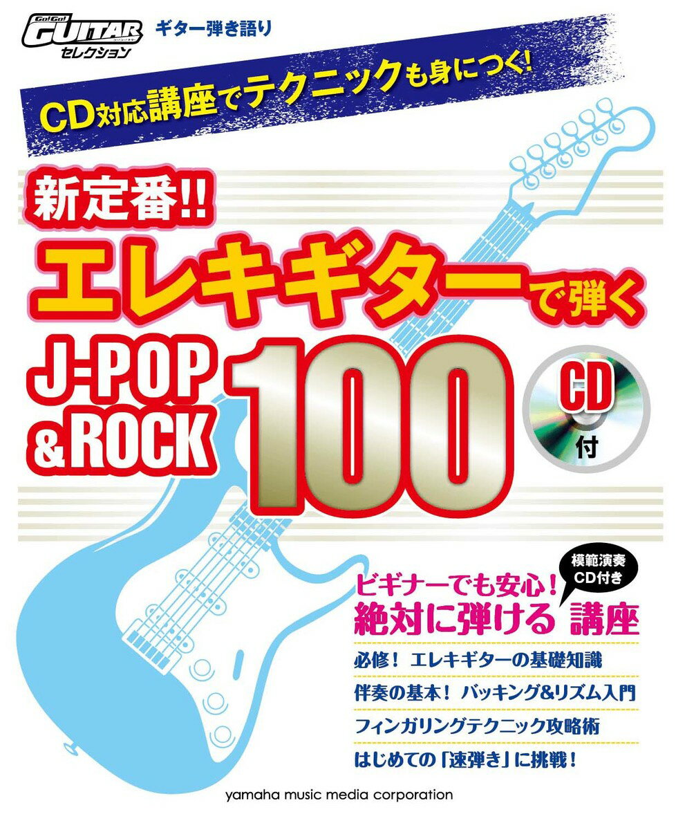 【中古】新定番！！エレキギタ-で弾くJ-POP＆ROCK　100 CD対応講座でテクニックも身につく！ /ヤマハミュ-ジックエンタテインメントホ-（楽譜）