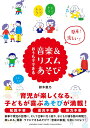 【中古】おうちでできる音楽&リズムあそび 簡単!楽しい! /ヤマハミュ-ジックエンタテインメントホ-/鈴木豊乃(単行本)
