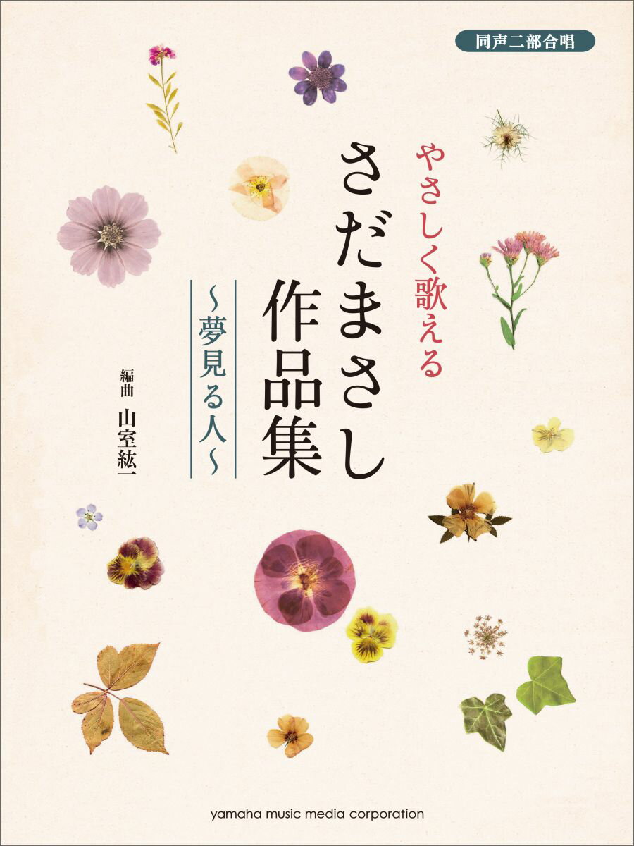 ◆◆◆おおむね良好な状態です。中古商品のため使用感等ある場合がございますが、品質には十分注意して発送いたします。 【毎日発送】 商品状態 著者名 さだまさし、山室紘一 出版社名 ヤマハミュ−ジックエンタテインメントホ− 発売日 2014年11月20日 ISBN 9784636923230