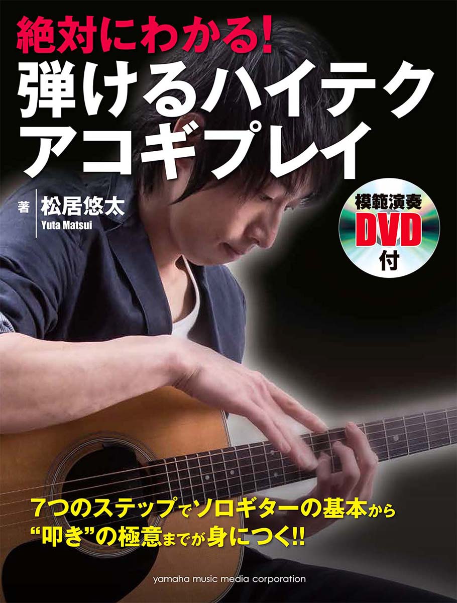【中古】絶対にわかる！弾けるハイテクアコギプレイ /ヤマハミュ-ジックエンタテインメントホ-/松居悠..