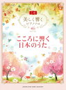 【中古】こころに響く日本のうた /ヤマハミュ-ジックエンタテインメントホ-/秋透(楽譜)