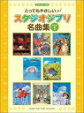 【中古】とってもやさしいスタジオジブリ名曲集 決定版 1 /ヤマハミュ-ジックエンタテインメントホ-/秋山さやか(楽譜)
