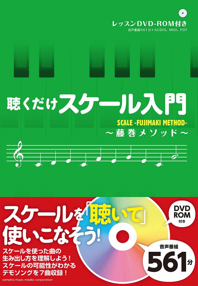 【中古】聴くだけスケ-ル入門 藤巻メソッド /ヤマハミュ-ジックエンタテインメントホ-/藤巻浩（単行本）