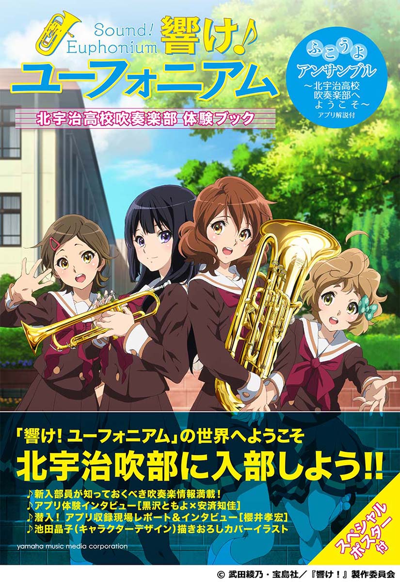 【中古】響け！ユ-フォニアム北宇治高校吹奏楽部体験ブック ふこうよアンサンブル〜北宇治高校吹奏楽部へようこそ /ヤマハミュ-ジックエンタテインメントホ-（単行本）