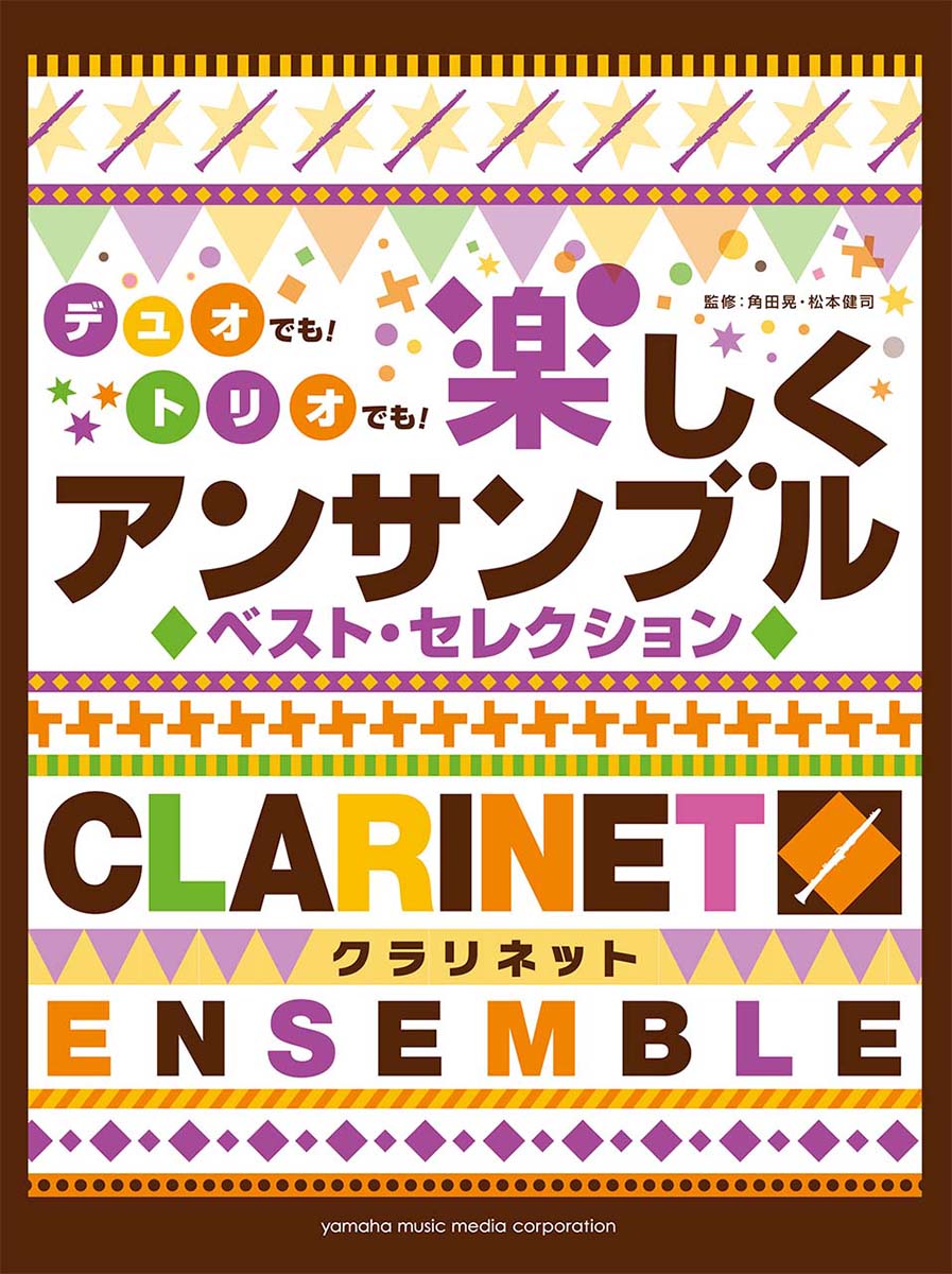 【中古】デュオでも！トリオでも！楽しくアンサンブルベスト・セレクション /ヤマハミュ-ジックエンタテ ...