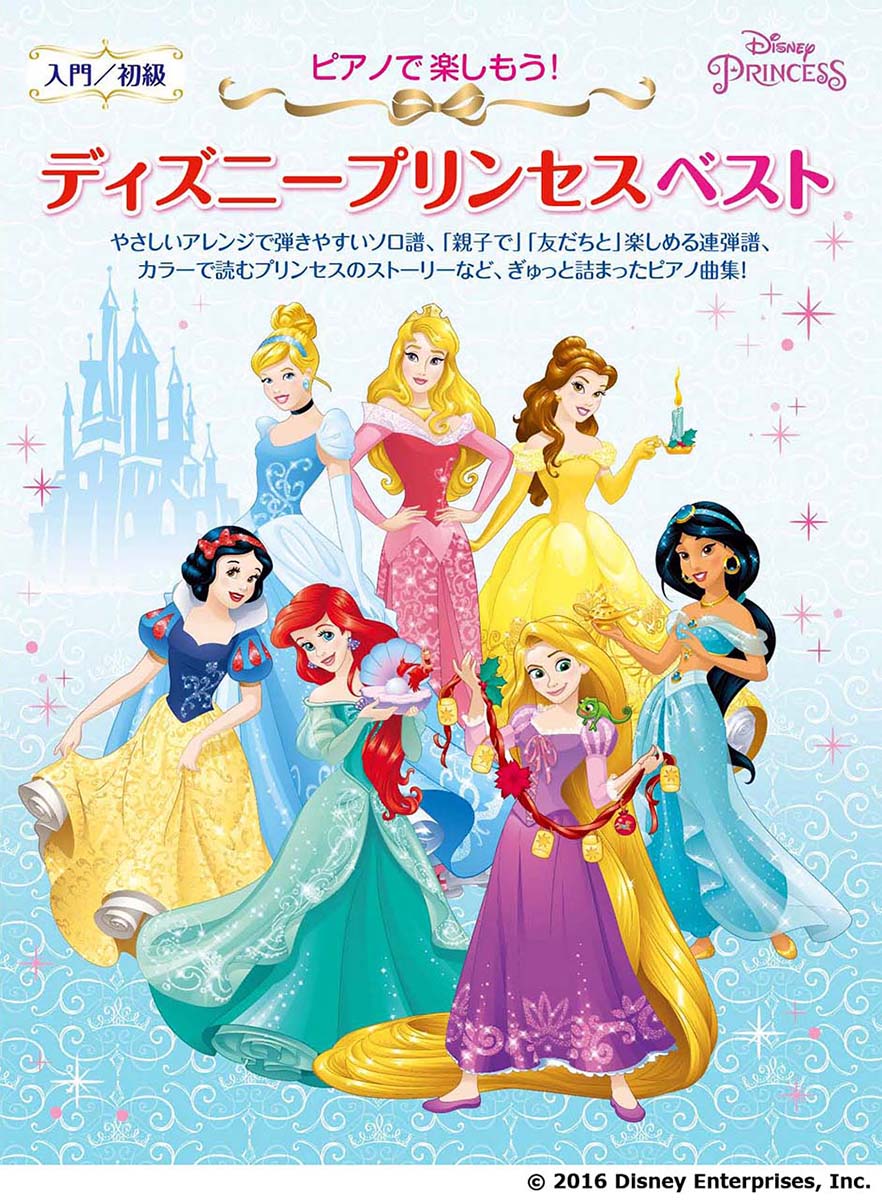 【中古】ピアノで楽しもう！ディズニ-プリンセスベスト ピアノ曲集/ヤマハミュ-ジックパブリッシング/ト-オン（ムック）