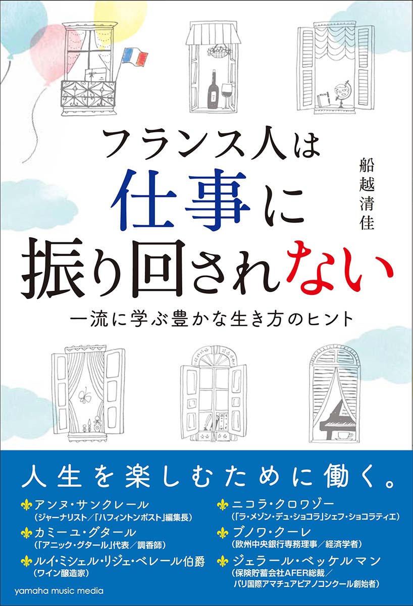 Pocketbooks （Essay） - 【中古】フランス人は仕事に振り回されない 一流に学ぶ豊かな生き方のヒント /ヤマハミュ-ジックエンタテインメントホ-/船越清佳（単行本）